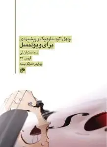 جلد کتاب چهل اتود ملودیک و پیشبردی برای ویولنسل