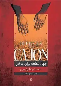 جلد کتاب چهل قطعه برای کاخن