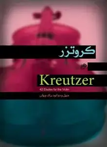 جلد کتاب چهل و دو اتود برای ویولن/کروتزر