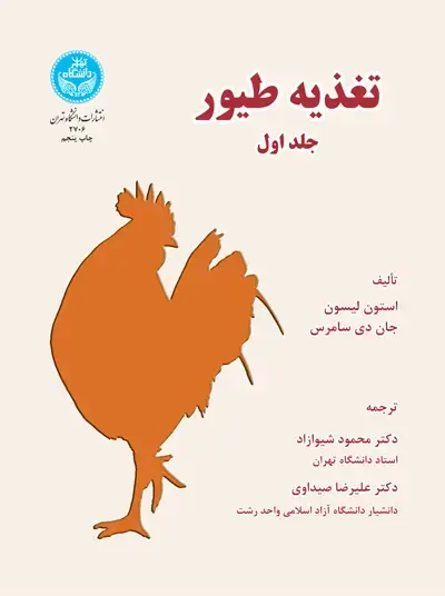 جلد کتاب تغذیه طیور جلد اول