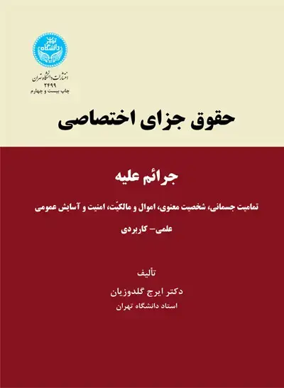 جلد کتاب حقوق جزای اختصاصی