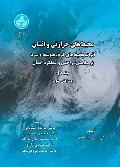 جلد کتاب محیطهای حرارتی و انسان اثرات محیطهای گرم، متوسط و سرد بر سلامتی، راحتی و عملکرد انسان (جلد اول)
