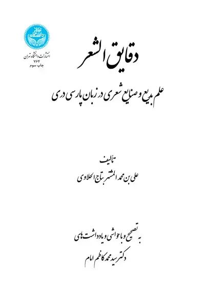 جلد کتاب دقایق‌الشعر