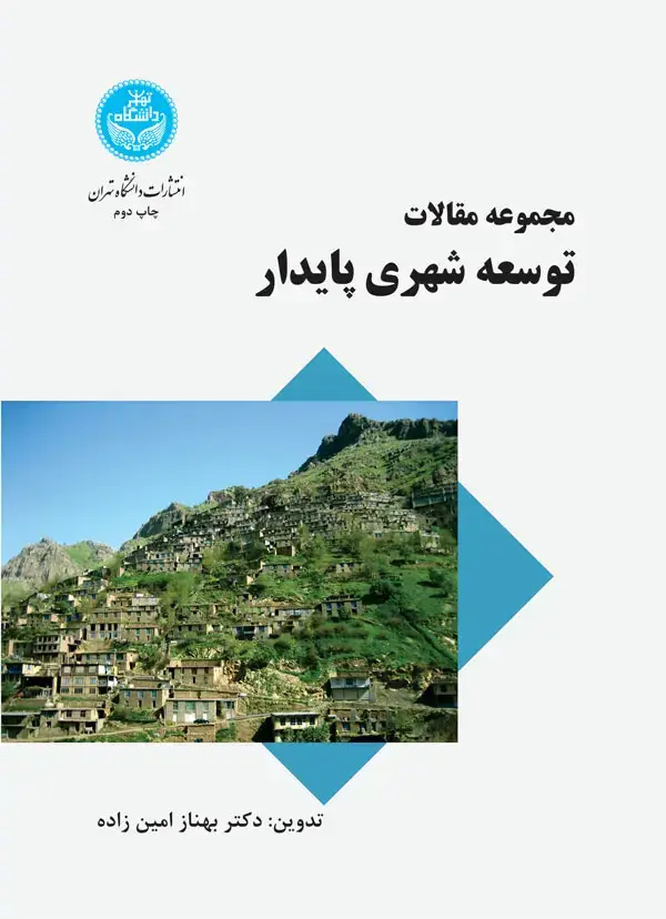 جلد کتاب مجموعه مقالات توسعه شهری پایدار