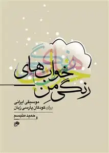 جلد کتاب خواب های رنگی من / پارتیتور