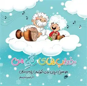 جلد کتاب خواب های رنگی من /موسیقی ایرانی برای کودکان پارسی زبان / بهمراه CD