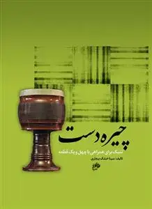 جلد کتاب چیره دست / تنبک برای همراهی با چهل و یک قطعه
