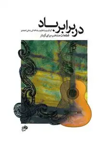 جلد کتاب دربرابر باد قطعات/ منتخب برای گیتار