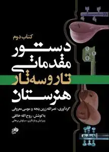جلد کتاب دستور مقدماتی تار و سه تار /کتاب دوم