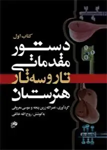 جلد کتاب دستور مقدماتی تار و سه تار /کتاب اول