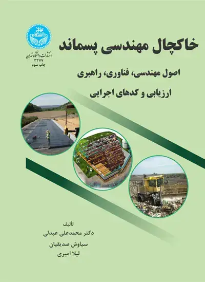 جلد کتاب خاکچال مهندسی پسماند اصول مهندسی، فناوری، راهبری ارزیابی و کدهای اجرایی