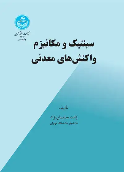 جلد کتاب سینتیک و مکانیزم واکنشهای معدنی