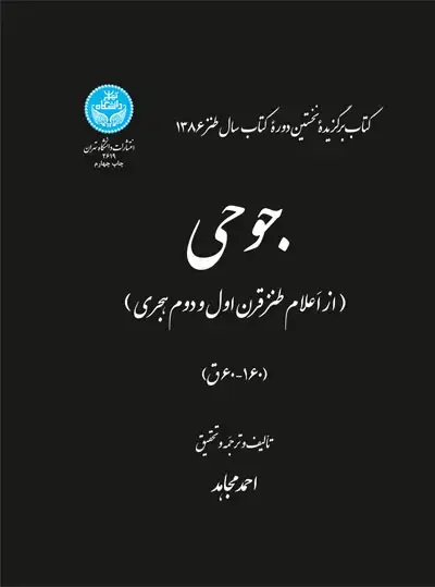 جلد کتاب جوحی از اعلام طنز قرن اول و دوم هجری)