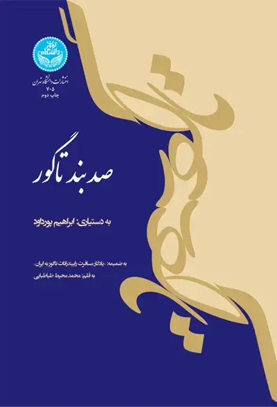 جلد کتاب صد بند تاگور
