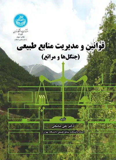 جلد کتاب قوانین و مدیریت منابع طبیعی (جنگل ها و مراتع)