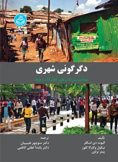 جلد کتاب دگرگونی شهری: بهداشت، سرپناه و تغییر اقلیم (آب و هوا) 3977 The Urban Transformation; Health, Shelter and Climate Change