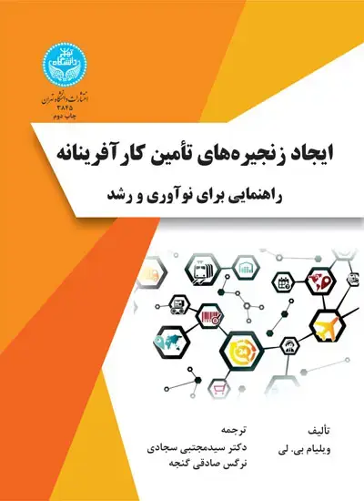 جلد کتاب ایجاد زنجیره‌های تأمین کارآفرینانه راهنمایی برای نوآوری و رشد