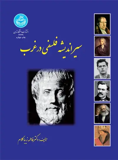 جلد کتاب سیر اندیشه فلسفی در غرب