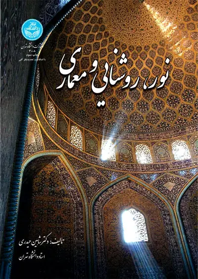 جلد کتاب نور، روشنایی و معماری