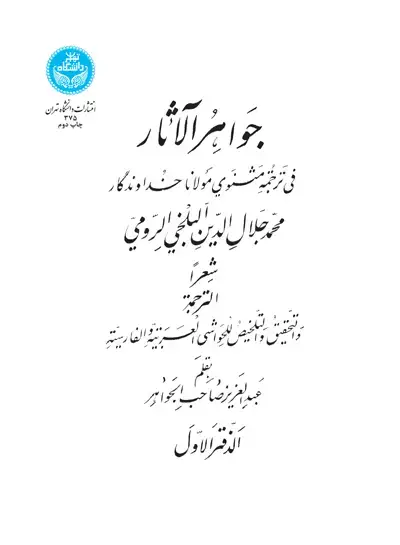 جلد کتاب جواهرالآثار (دوره شش جلدی)