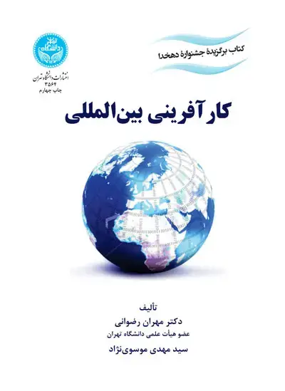 جلد کتاب کارآفرینی بین‌المللی