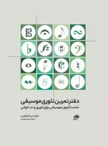 جلد کتاب دفتر تمرین تئوری موسیقی / شصت آزمون موسیقی برای تئوری و نت خوانی