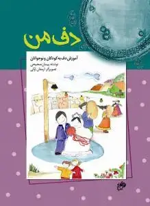 جلد کتاب دف من