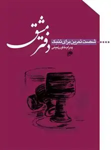 جلد کتاب دفتر مشق/ شصت تمرین برای تنبک