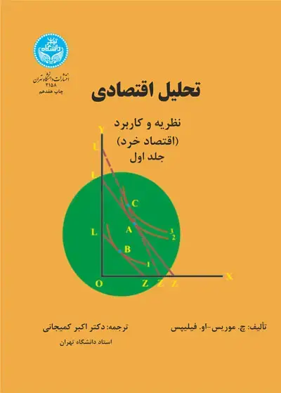 جلد کتاب تحلیل اقتصادی نظریه و کاربرد، اقتصاد خرد (جلد اول)