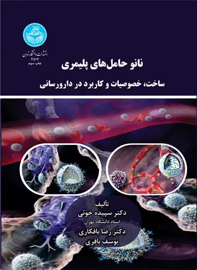 جلد کتاب نانوحاملهای پلیمری ساخت خصوصیات و کاربرد در دارورسانی