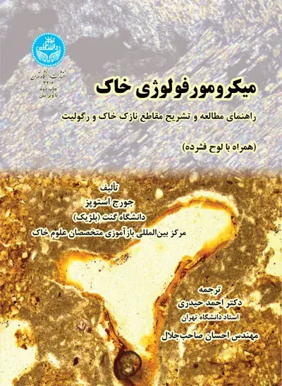 جلد کتاب میکرومورفولوژی خاک