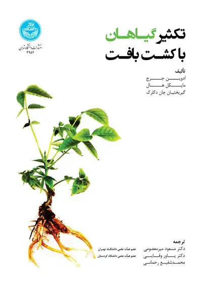 جلد کتاب تکثیر گیاهان با کشت بافت 3954 Plant Propagation by Tissue Culture