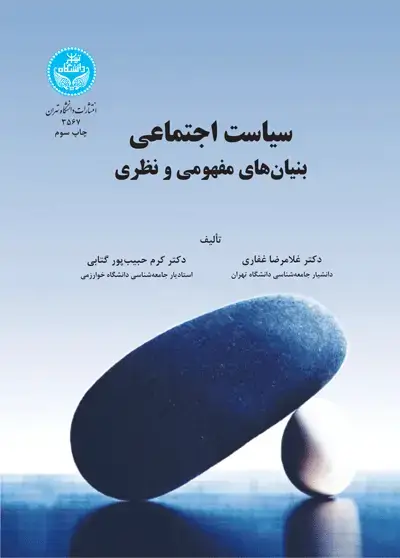 جلد کتاب سیاست اجتماعی بنیان‌های مفهومی و نظری