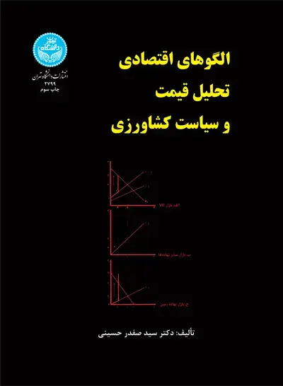 جلد کتاب الگوهای اقتصادی تحلیل قیمت و سیاست کشاورزی
