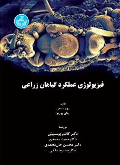 جلد کتاب فیزیولوژی عملکرد گیاهان زراعی