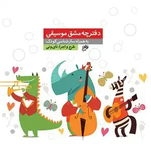 جلد کتاب دفترچه مشق موسیقی/دفتر نت کودک