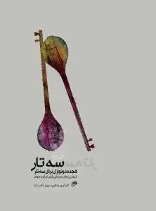 جلد کتاب دو سه تار/ هجده دو نوازی برای سه تار