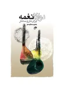 جلد کتاب دوازده نغمه/ برای تار و سه تار