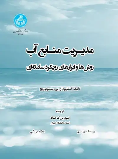 جلد کتاب مدیریت منابع آب؛ روش‌ها و ابزارهای رویکرد سامانه‌ای