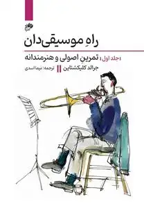 جلد کتاب راه موسیقی دان-جلد اول تمرین اصولی و هنرمندانه