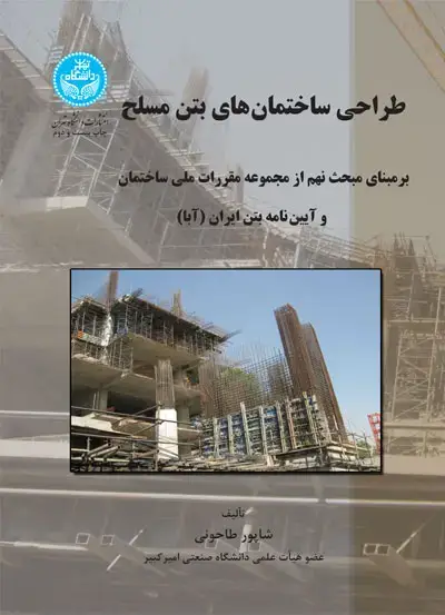 جلد کتاب طراحی ساختمان‌های بتن مسلح؛ (بر مبنای مبحث نهم از مجموعه مقررات ملی ساختمان و آیین‌نامه بتن ایران (آبا)