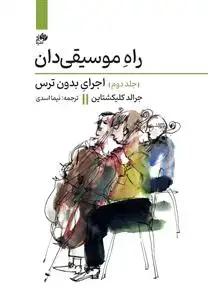جلد کتاب راه موسیقی دان-جلد دوم اجرای بدون ترس