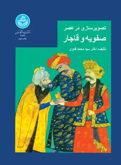جلد کتاب تصویرسازی در عصر صفویه و قاجار