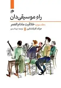 جلد کتاب راه موسیقی دان-جلد سوم خلاقیت مادام العمر
