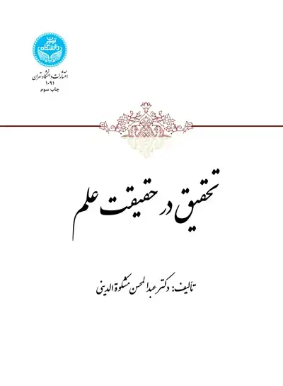 جلد کتاب تحقیق در حقیقت علم