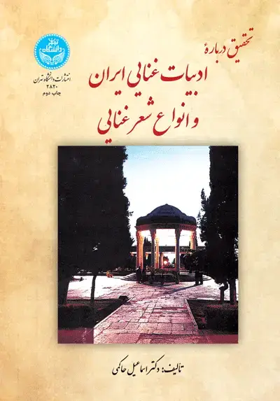 جلد کتاب تحقیق در ادبیات غنایی و انواع شعر غنایی