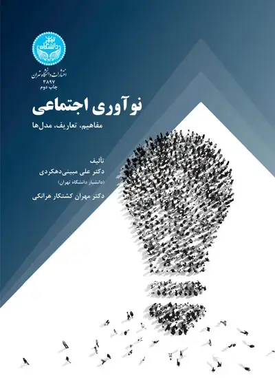 جلد کتاب نوآوری اجتماعی؛ مفاهیم، تعاریف و مدلها