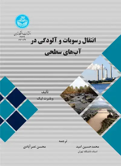 جلد کتاب انتقال رسوبات و آلودگی در آبهای سطحی