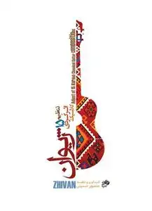 جلد کتاب ژیوان/15اثر کردی کلاسیک