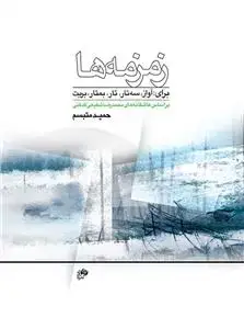 جلد کتاب زمزمه ها